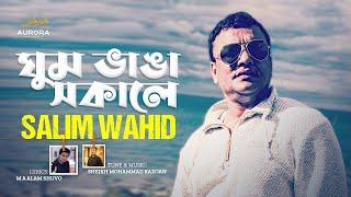 Ghum Vanga Shokale (ঘুম ভাঙা সকালে) By Salim Wahid - Sheikh Mohammad Razoa | New Lyrical Music Video