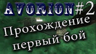  В поисках... прохождение #2 /Avorion/