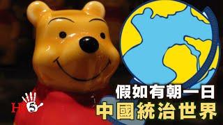 李肃挑战周孝正：假如有朝一日中國統治世界