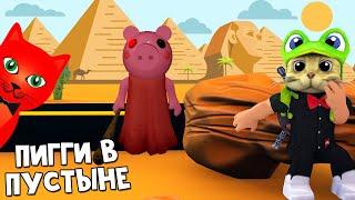 #1 ПИГГИ В ПУСТЫНЕ или Моя первая постройка в режиме Build Пигги роблокс | Piggy roblox | Египет