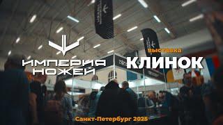 Что мы привезли на Клинок на Неве? / Империя ножей