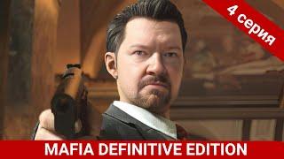 НАШЕ ИМЯ СКРЫТНОСТЬ, А ФАМИЛИЯ СТЕЛС / MAFIA 1 DEFINITIVE EDITION / 4 СЕРИЯ