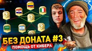 ПОМОЩЬ ОТ КИБЕРА - БЕЗ ДОНАТА #3 В FIFA 22