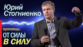 Видео проповедь о силе духа — "От силы в силу" | Духовная сила | Юрий Стогниенко