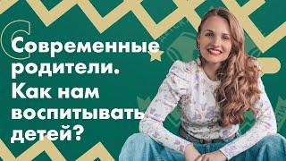 Современные родители. Как нам воспитывать детей?