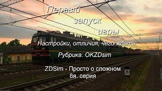 ZDSimulator - Просто о сложном. Восьмая серия. Первый запуск игры