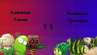 Первый чемпионат ПвЗ дичи! первая 1/4 / команда Гипно против Команды Призыва!