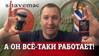 Бритьё, SHAVEMAC, ТДС, Старт, CLUBMAN