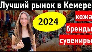 Рынок Турция 2024. Лучший рынок в Кемер. шопинг Кемер 2024. отдых в турции. Шопинг Анталия