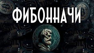 ФИБОННАЧИ | СТРАТЕГИЯ ТРЕЙДЕРА