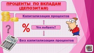 Что такое капитализация процентов?  Что выбрать? Как начисляются проценты?