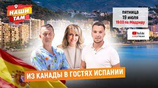  #НашиТам ИЗ КАНАДЫ В ГОСТЯХ ИСПАНИИ