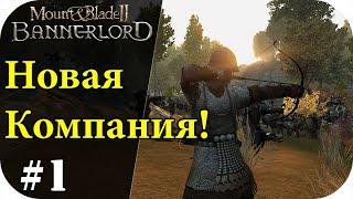 Начало новой компаний без загрузок! Mount and Blade 2: Bannerlord [Сезон 2]#1