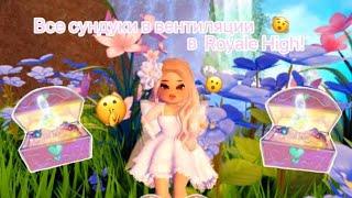 Все сундуки в вентиляции?!🫨royale high‍️