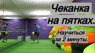 Как набивать на пятках: научиться чеканке за минуту | Обучение, heel juggling, футбол