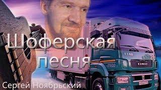 Сергей Ноябрьский. Шоферская.