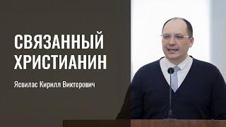 Связанный христианин | Ясвилас Кирилл Викторович | г. Санкт-Петербург