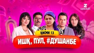 "Ишк, пул, #Душанбе" - сериали точики (Кисми 13) / Ishq, Pul, #Dushanbe - Tajik Series (Part 13)