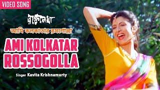 Ami Kolkatar Rossogolla | আমি কলকাতার রসগোল্লা | Kavita Krishnamurty | Debashree Roy | Bengali Song