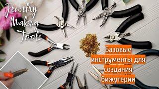 ИНСТРУМЕНТЫ для БИЖУТЕРИИ, УКРАШЕНИЙ | базовые | ESSENTIAL TOOLs for JEWELRY MAKING |