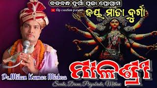 ମାଳଶ୍ରୀ//MALASREE//Dr.Milan Kumar Mishra//Maa durga Bhajan