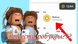 ВЫВЕСТИ РОБУКСЫ С САЙТА STAR. PETS. GG??? НОВЫЙ СПОСОБ ЗАРАБОТКА РОБУКСОВ!!! 