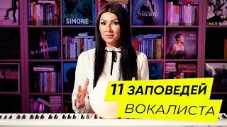 11 заповедей вокалиста. Как ДЕЙСТВИТЕЛЬНО научиться петь красиво?