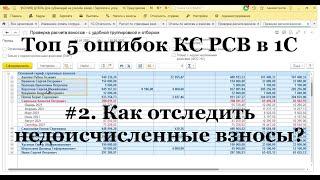#2: Топ 5 ошибок КС в РСВ. Недоисчисленные взносы в 1С. Как отследить?