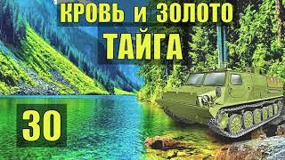 ЗОЛОТО ЗАЛЕГЛИ на ДНО УКРАИНА ПОБЕГ МОСКВА КРАСНАЯ ПЛОЩАДЬ БАНДИТЫ ПРОМЫСЕЛ СУДЬБА ЖИЗНЬ в ТАЙГЕ 30