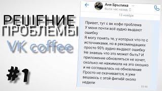 ошибка при воспроизведении записи в VK coffee