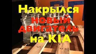 Накрылся новый двигатель на Kia