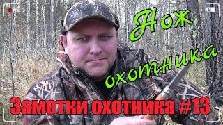 Охота. Заметки охотника #13. Лабаз на медведя. Нож Opinel №9. Hunting in russia