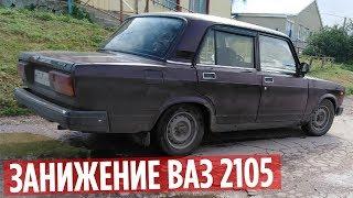 ЗАНИЖЕНИЕ ЖИГИ ВАЗ 2105! СТИЛЬ ЗА 30 МИНУТ!