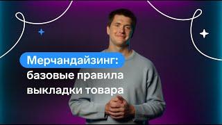 Организация торгового пространства. Принципы размещения и выкладки товаров в магазине.