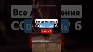 Всё достижения в #darksouls Часть 6. #fromsoftware #rpg #игры #gaming