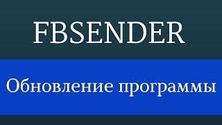 Как продвигать страницу facebook ? Программа FbSender версия 1.0