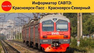 Информатор САВПЭ: Красноярск-Пасс - Красноярск-Северный