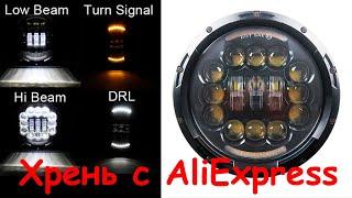 Фары Китайские Светодиодные 7 дюймов. Подходят на ЛуАЗ, УАЗ, ВАЗ. LED ФАРЫ: Лучше бы НЕ ПОДХОДИЛИ!