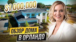 ДОМ ЗА МИЛЛИОН ДОЛЛАРОВ В США.Обзор дома за 1.000.000$ Орландо штат Флорида