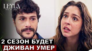 Вы будете в шоке! Лейла 35,36 серия русская озвучка.