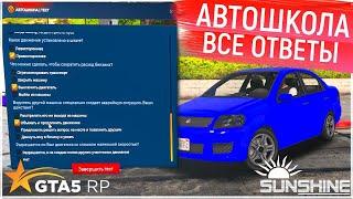 ВСЕ ОТВЕТЫ НА ТЕСТ В АВТОШКОЛЕ GTA 5 RP