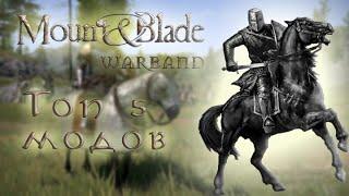 Самые лучшие моды Mount and Blade: Warband