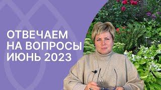 Лариса Зарубина продолжает отвечать на Ваши вопросы!