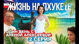 ЖИЗНЬ В ТАИЛАНДЕ, НА ПХУКЕТЕ: Один день с Аленой Алексеевой, 2 серия