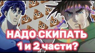 Почему нужно пропустить 1 и 2 части ДЖОДЖО? Почему можно это делать?