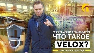 Что такое VELOX? Использование экологически чистых щепоцементных плит в строительстве. ВЕЛОКС