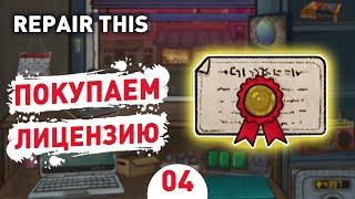 ПОКУПАЕМ ЛИЦЕНЗИЮ! - #4 ПРОХОЖДЕНИЕ REPAIR THIS