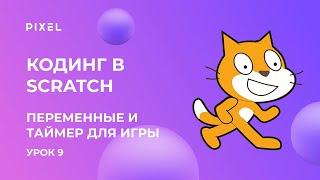 Scratch уроки для детей и начинающих. Урок №9 - Переменные. Создание таймера для игры