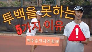 투핸드 백핸드를 못치는 5 가지 이유 (Feat: 명확한 설명 & 해결책 제공)#jpta #tennis #tennislesson #박주승 #테니스레슨 #박주승테니스아카데미