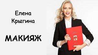 Обзор книги Елены Крыгиной МАКИЯЖ